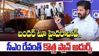 Will Build Road Railway Connections Between Telangana Dry Port to Bandar Port || CM Revanth || TW