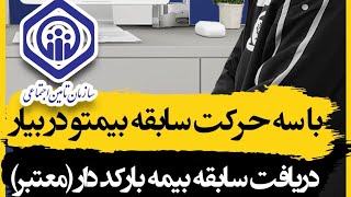 دریافت سوابق بیمه تامین اجتماعی با مهر و بارکددار|@Ali7Tech