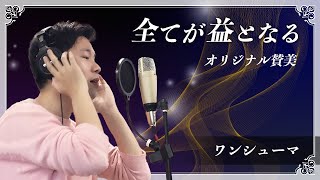 【オリジナル賛美】全てが益となる　1年を振り返り感謝を伝えるMVバージョン