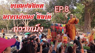 รถแห่ถวายเม็ง งานอุปสมบทอาจารย์บอย ลีลาดี EP.8