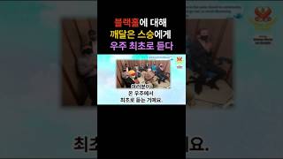 블랙홀의 금색 줄무늬에 대해 #블랙홀은지옥  #수프림마스터tv