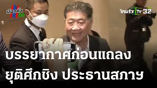 พรรคร่วมแถลงยุติศึกชิง ประธานสภาฯ | 03 ก.ค. 66 | ไทยรัฐนิวส์โชว์