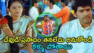 దేవుడు ప్రసాదం తినలేదనుకోండి కళ్ళు పోతాయి | Jr. Suhasini \u0026 Baladitya Comedy Scenes | TFCTeluguVideos