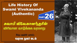 Swami Vivekananda | Biography, Teachings TAMIL I 26