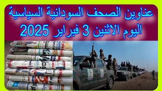 عناوين الصحف السودانية السياسية اليوم الاثنين 3 فبراير #السودان_ميديا #اخبارالسودان #ميدياالسودان