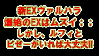 【モンスト】新EXヴァルハラ　ルフィ2　ビゼー2　紋章わくわくゴリゴリ　新爆絶　極楽浄土【攻略】