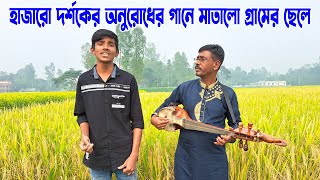 হাজারো দর্শকের অনুরোধের গানে মাতালো গ্রামের প্রতিভাবান ছেলে সোয়াদ। দোতারার সুরে অসাধারন গান গাইলো