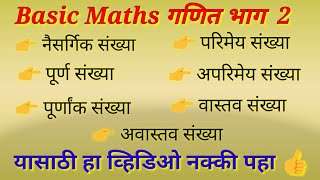 नैसर्गिक संख्या, पूर्ण संख्या, पूर्णांक संख्या, परिमेय संख्या, अपरिमेय संख्या, वास्तव-अवास्तव संख्या