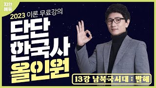 2023 단단한국사 올인원 이론무료강의 김준호쌤 - 남북국시대 : 발해