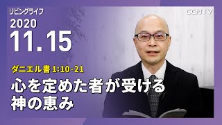 [リビングライフ]心を定めた者が受ける神の恵み(ダニエル書1:10-21)2020.11.15｜本間尊広牧師