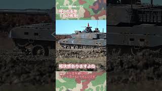 陸上自衛隊 10式戦車 軽快な走り 10TK tank japan self-defence forces #shorts