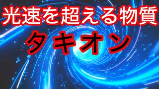 光速を超える物質・タキオン