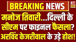 Delhi New CM Oath Ceremony LIVE: दिल्ली के नए CM पर PM मोदी का फाइनल फैसला! Breaking News | Kejriwal