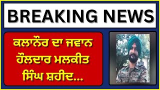 Kalanaur | ਕਲਾਨੌਰ ਦਾ ਜਵਾਨ ਹੌਲਦਾਰ ਮਲਕੀਤ ਸਿੰਘ ਸ਼ਹੀਦ  | India News Punjab