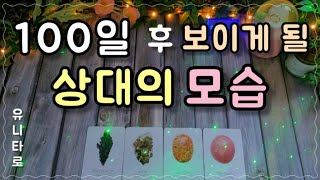 [타로]상대방예측행동/🎀100일 뒤에 알게 될 그 사람 진심=그 사람이 드디어 드러낼 행동🎀