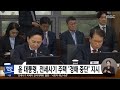 윤 대통령 전세사기 주택 경매 중단 지시 2023.04.18 5mbc뉴스