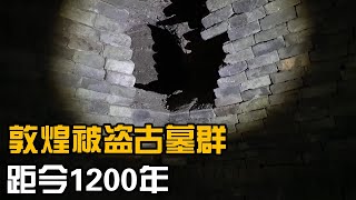 自驾穿过敦煌古墓群，深入被盗古墓，12米深砖墙为何1700年不倒？【开车狂浪】