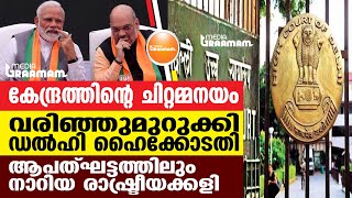 കേന്ദ്രത്തിന്റെ ചിറ്റമ്മനയം, വരിഞ്ഞുമുറുക്കി ഡല്‍ഹി ഹൈക്കോടതി; ആപത്ഘട്ടത്തിലും നാറിയ രാഷ്ട്രീയക്കളി