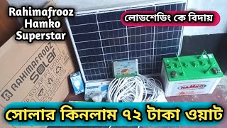 solar panel for home|| আমার পুরো সোলার প্যাকেজের দাম কত?solar price