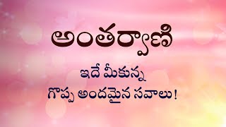 అంతర్వాణి  | ఇదే మీకున్న గొప్ప అందమైన సవాలు!  | Heartfulness |  24-07-2022