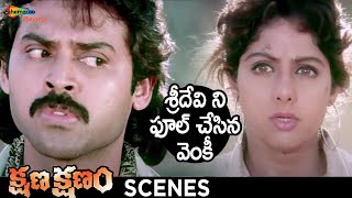 Venkatesh Fools Sridevi | Kshana Kshanam Telugu Movie | Venkatesh | Sridevi | RGV | Shemaroo Telugu