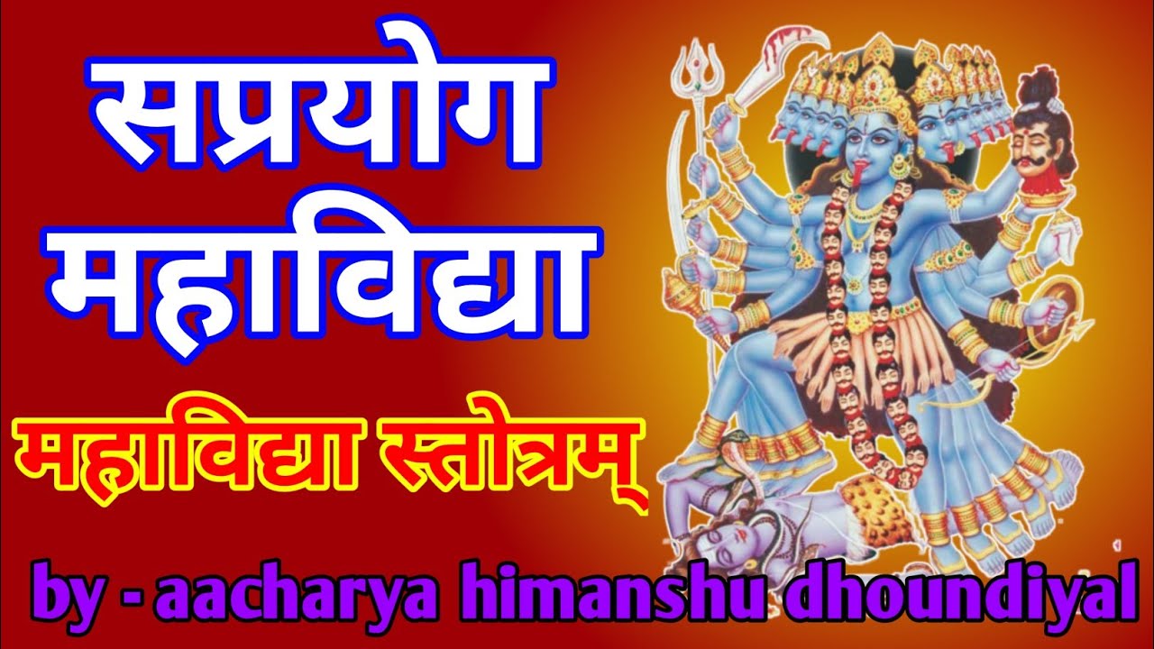 Sri Mahavidya Stotram - श्री महाविद्या स्तोत्र - Saprayog Mahavidya ...