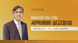 법환교회 - 2020년 10월 6일 새벽예배 설교 영상