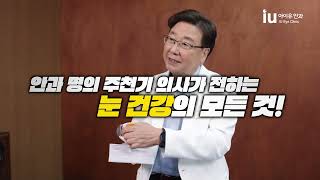 [아이유안과] 스포트라이트 - 오랫동안 잘 보는 삶을 위해, 주천기 원장