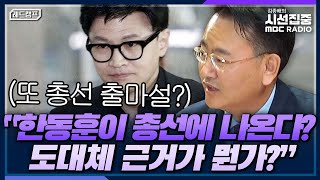 [시선집중] “검사 대규모 공천설은 지라시. 전광훈의 말, 대답할 가치 없어” - 유상범 국민의힘 수석대변인[레드캠프], MBC 230411 방송