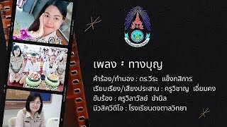 ทางบุญ (COVER VERSION) ครูวิลาวัลย์  ขำนิล - บทเพลงโดย ดร.วีระ  แข็งกสิการ