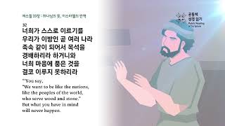 날마다 성경 | 겔 20, 시편 88 | 8/30(금)