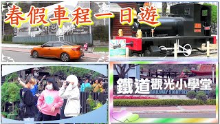 2023春假車程一日遊｜車埕木業展示館｜車埕火車站｜古早味茶葉蛋｜車埕酒莊｜紙箱王｜貯木池｜幸福天橋｜車埕梅莊｜木茶房｜車埕老街｜車埕遊客中心｜鐵道觀光小學堂｜2023-02-03