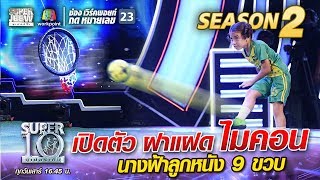 เปิดตัว ยาสมิม ฝาแฝด ไมคอน นางฟ้าลูกหนัง 9 ขวบ | SUPER 10 Season 2