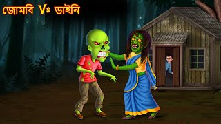 জোমবি Vs ডাইনি | Zombie Vs Daini | Bhuture Golpo | Dynee Bangla Golpo | Bengali Horror Stories 2024