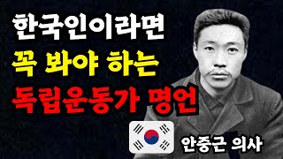 한국인이라면 꼭 봐야하는 독립운동가 명언 | 815 광복절 | 안중근 의사 | 유관순 열사 | 도산 안창호 | 대한독립 | 감사합니다 | 잊지않겠습니다