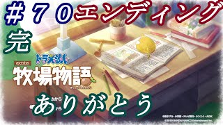 【NS】ドラえもんのび太の牧場物語 のんびり実況 #70完 【ネタバレ注意】エンディング 素晴らしい作品をありがとうございました。ドラ牧に出会えてよかった！