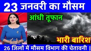 today weather news|यूपी में भारी बारिश आंधी तूफान की चेतावनी 23 जनबरी का मौसम#आज_का_मौसम​ #weather