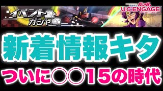 【実況UCエンゲージ】新着情報きたぞ！新MSの正体はザンネック！そしてついに◯◯◯◯15の時代へ突入