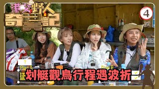 TVB旅遊節目 | 港女野人奇異記 04/17 | 划艇觀鳥行程遇波折 | 何泳芍、陳若思、廖慧儀、胡美貽 | 粵語中字 | TVB 2024