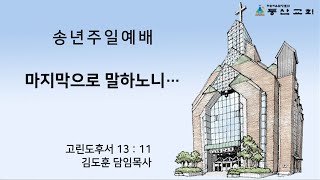 [동산교회] 2024년 12월 29일 송년주일 1부예배 (설교: 김도훈 담임목사)