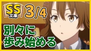 【俺ガイルSS】3/4そして彼と彼女は別々に歩み始める【しっとりと切ない】