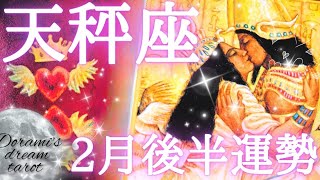 2025年天秤座2月後半の運勢　おめでとうございます🎉💕✨️とにかく凄い‼️お仕事も恋愛も最高かよ天秤座さん🌞✨楽しんでください🤗🫶💕総合、仕事、恋愛(人間関係)