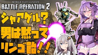 【バトオペ2】服が脱げるボイスロイド実況 シャアゲル！？ 男は黙ってリンゴ飴！！ ジム3近接戦仕様 Lv1 【近ジム】【結月ゆかり】【紲星あかり】【ボイスロイド実況】