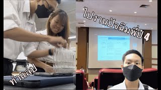 Vlog ตะลุยงาน Byenior RTCU05 + (ไป Lab ตอนเช้า)