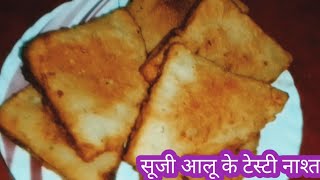 एक कप सूजी और आलू से बने क्रिस्पी नाश्ता सुबह कीl टेस्टी नाश्ता सूजी का l suji aalu ki special nasht