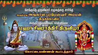 சென்னிமலை செங்குந்தர் அங்காளம்மன் கோவில் மகா சிவராத்திரி விழா