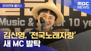 [문화연예 플러스] 김신영, '전국노래자랑' 새 MC 발탁 (2022.08.30/뉴스투데이/MBC)