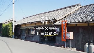 愛南町商工会×辻三親商会_short ver