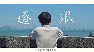 金門高中第70屆畢業歌《逐浪》Official Music Video