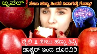 Apple Health Benefits | ಸೇಬು ಹಣ್ಣಿನ ಪ್ರಯೋಜನಗಳು | Apple uses in kannada | Nagaveni Tasty Kitchen